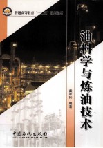 油料学与炼油<em>技术</em>