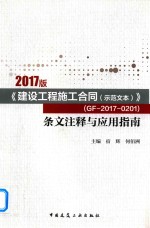 《建设工程施工合同（示范文本）》（GF-2017-0201）条文注释与应用指南  2017版