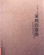 怡陶问墨  吴鸣百壶图