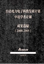 台达电力电子科教发展计划  中达学者计划  成果选<em>编</em>（2000-2005）