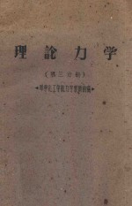 理论<em>力学</em>  第3分册