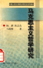中国人民<em>大学</em>硕士研究生系列教材（第一批）·学科基础课系列  哲学类  马克思主义哲学研究