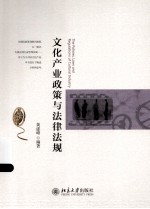 <em>文化</em><em>产业</em>政策<em>与</em>法律法规