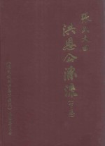 <em>张氏</em>大田洪恩公源流  <em>下</em>
