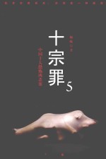 十宗罪  5  <em>中国</em>十大恐怖凶杀案