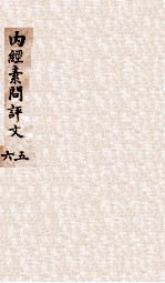 内经素问评文  卷12-18