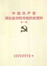 中国共产党湖北省当<em>阳市</em>组织史资料  1989.1-1994.1  第2卷
