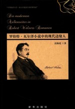 罗伯特·瓦尔泽小说中<em>的</em>现代边缘人