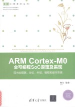 ARM CORTEX-M0 全可<em>编程</em>SOC原理及实现  面向处理器、协议、外设、<em>编程</em>和<em>操作</em><em>系统</em>