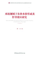 水权视域下农业水价形成及传导效应研究