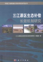 中国工程院重点咨询项目系列丛书  三<em>江源</em>区生态补偿长效机制研究