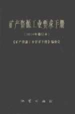 矿产资源工业要求<em>手册</em>  2014修订版