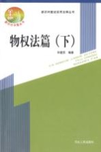新农村建设实用<em>法</em>律丛书  物权<em>法</em>篇  下