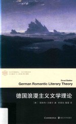 <em>德</em>国浪漫主义文学理论