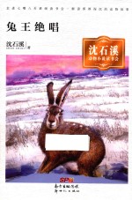 兔王绝唱  <em>沈</em><em>石溪</em>动物小说读书会