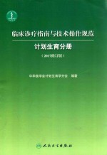 临床诊疗指南与<em>技术</em>操作规范  计划生育分册