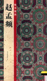 楷书掇<em>英</em>