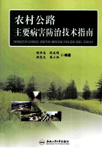 农村公路主要病害防治<em>技术</em>指南