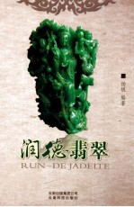 润德<em>翡翠</em>