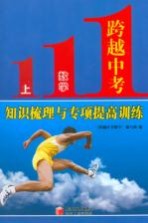 跨越中考数学  上  知识梳理<em>与</em><em>专项</em>提高<em>训练</em>