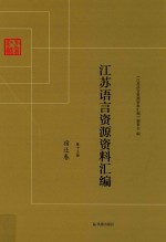 <em>江苏</em>语言资源资料汇编  第13册  宿迁卷