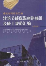 建筑节能保温材料标准及施工规范汇编  第2版