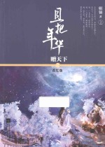 且把年华赠天下之点红妆  上