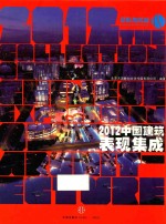 2012中国建筑表现集成  4  景观与规划