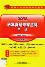 新编<em>公</em>务员录用考试教材  历年真题专家点评  申论  2018版