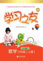 学习之友  数学  <em>六</em><em>年级</em>  <em>上</em>  <em>人教</em><em>版</em>