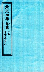 钦定四库全书  子部  普济方  卷218-219