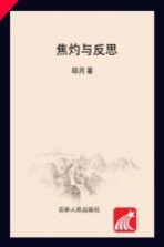 焦灼与反思  新<em>都市</em>小说的审美研究  1990年代