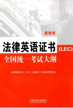 法律英语证书（LEC）全国统一考试大纲  最新版