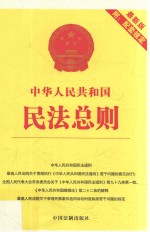 中华人民共和国民法总则  21  最新版附配套规定