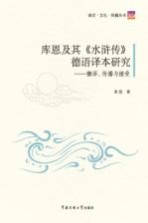 库恩及其《水浒传》德语译本研究  翻译、传播与接受