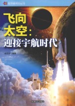 <em>飞向</em>太空  迎接宇航时代