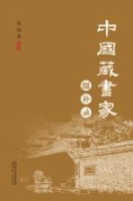 中国藏书家缀补录