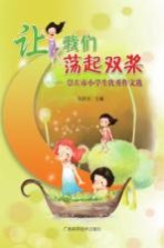 让我们荡起双桨  崇左市小学生优秀作文选