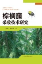 棕榈藤采收<em>技术</em>研究