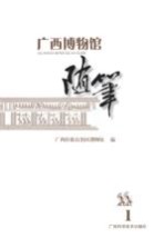 广西博物馆<em>随笔</em>  1