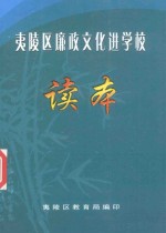 <em><em>夷陵</em>区</em>廉政文化进校园读本