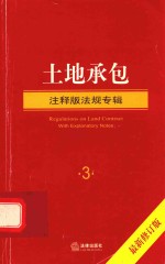 注释版法规专辑  土地承包  修订版