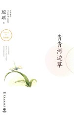 青青<em>河边</em>草