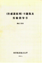 《传感器原理》习题集及实验指导书