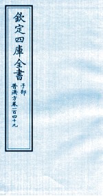 钦定四库全书  子部  普济方  卷149