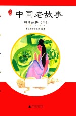 神话故事  <em>中国</em>老故事  2