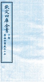 钦定四库全书  子部  景岳全书  卷55