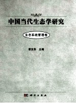 中国<em>当代</em>生态学研究  生态系统管理卷