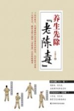 养<em>生</em>先除“老陈毒”