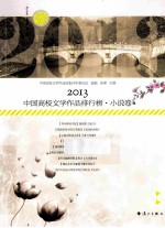 2013中国高校文学<em>作品</em>排行榜·小说卷  下